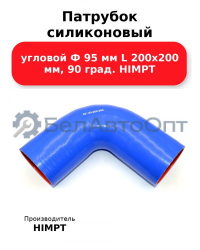 Патрубок силиконовый угловой Ф 95 мм L 200х200 мм, 90 град. HIMPT