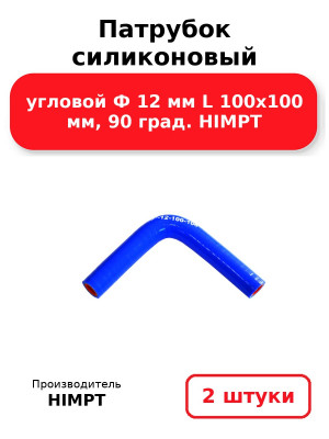 Патрубок силиконовый угловой Ф 12 мм L 100х100 мм, 90 град. HIMPT. Комплект 2(шт.)
