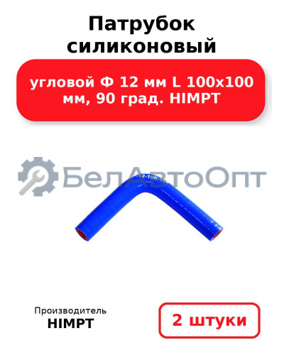 Патрубок силиконовый угловой Ф 12 мм L 100х100 мм, 90 град. HIMPT. Комплект 2(шт.)