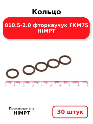 Кольцо 010.5-2.0 фторкаучук FKM75 HIMPT. Комплект 30(шт.)