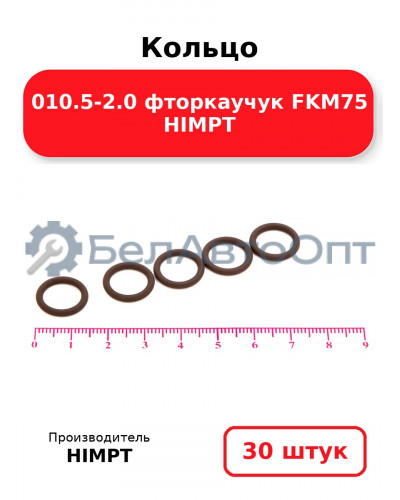Кольцо 010.5-2.0 фторкаучук FKM75 HIMPT. Комплект 30(шт.)