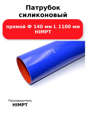Патрубок силиконовый прямой Ф 140 мм L 1100 мм HIMPT