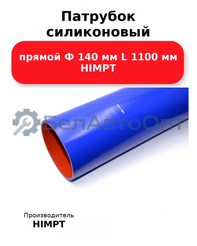 Патрубок силиконовый прямой Ф 140 мм L 1100 мм HIMPT