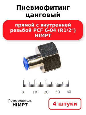 Пневмофитинг цанговый прямой с внутренней резьбой PCF 6-04 (R1/2) HIMPT. Комплект 4(шт.)