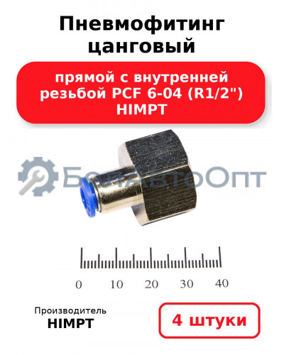 Пневмофитинг цанговый прямой с внутренней резьбой PCF 6-04 (R1/2) HIMPT. Комплект 4(шт.)