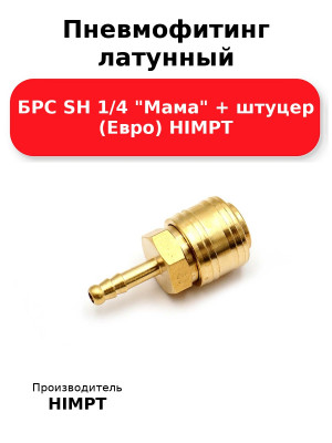 Пневмофитинг латунный БРС SH 1/4 Мама + штуцер (Евро) HIMPT