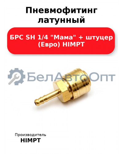 Пневмофитинг латунный БРС SH 1/4 Мама + штуцер (Евро) HIMPT