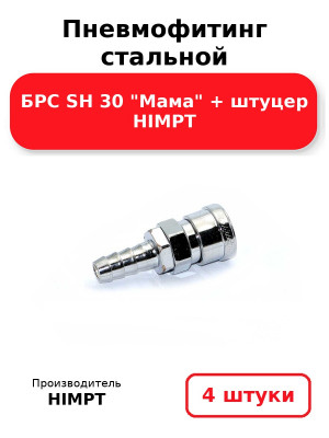 Пневмофитинг стальной БРС SH 30 Мама + штуцер HIMPT. Комплект 4(шт.)