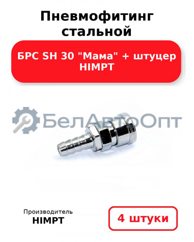 Пневмофитинг стальной БРС SH 30 Мама + штуцер HIMPT. Комплект 4(шт.)