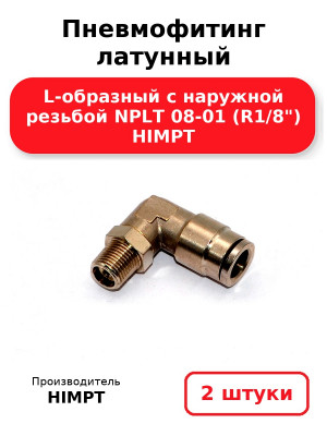 Пневмофитинг латунный L-образный с наружной резьбой NPLT 08-01 (R1/8) HIMPT. Комплект 2(шт.)