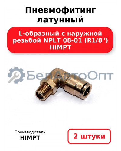 Пневмофитинг латунный L-образный с наружной резьбой NPLT 08-01 (R1/8) HIMPT. Комплект 2(шт.)