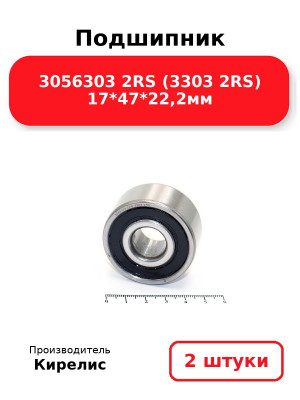 Подшипник 3056303 2RS (3303 2RS) 17*47*22,2мм. Комплект 2(шт.)