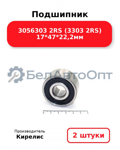 Подшипник 3056303 2RS (3303 2RS) 17<em>47</em>22,2мм. Комплект 2(шт.)