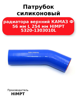 Патрубок силиконовый радиатора верхний КАМАЗ Ф 56 мм L 254 мм HIMPT 5320-1303010L 
