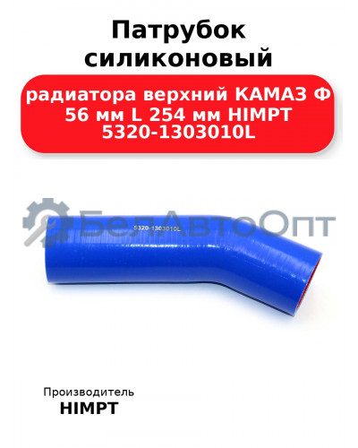 Патрубок силиконовый радиатора верхний КАМАЗ Ф 56 мм L 254 мм HIMPT 5320-1303010L 