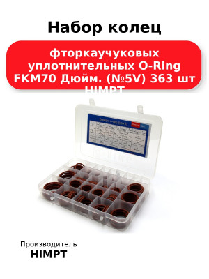 Набор колец фторкаучуковых уплотнительных O-Ring FKM70 Дюйм. (№5V) 363 шт HIMPT