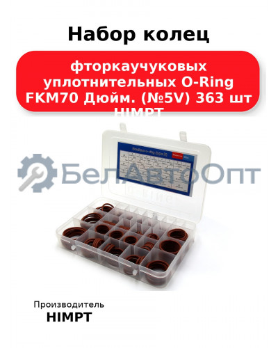 Набор колец фторкаучуковых уплотнительных O-Ring FKM70 Дюйм. (№5V) 363 шт HIMPT