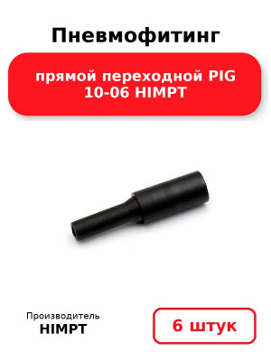 Пневмофитинг прямой переходной PIG 10-06 HIMPT. Комплект 6(шт.)