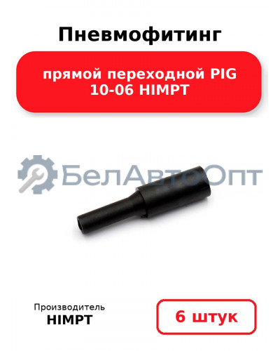 Пневмофитинг прямой переходной PIG 10-06 HIMPT. Комплект 6(шт.)