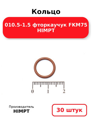 Кольцо 010.5-1.5 фторкаучук FKM75 HIMPT. Комплект 30(шт.)