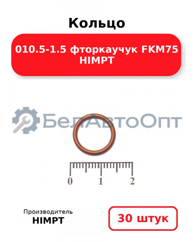 Кольцо 010.5-1.5 фторкаучук FKM75 HIMPT. Комплект 30(шт.)