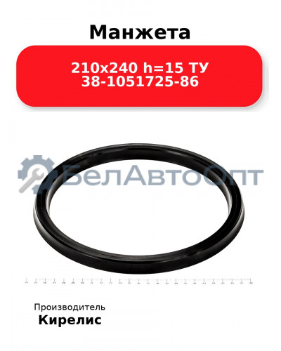 Манжета 210х240 h=15 ТУ 38-1051725-86