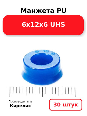 Манжета PU 6х12х6 UHS. Комплект 30(шт.)