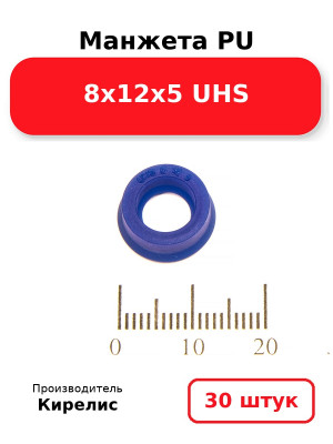 Манжета PU 8х12х5 UHS. Комплект 30(шт.)