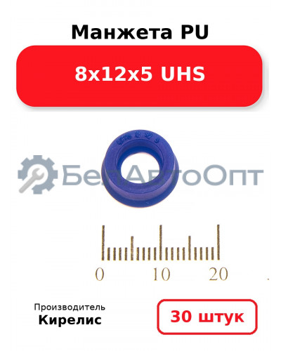 Манжета PU 8х12х5 UHS. Комплект 30(шт.)