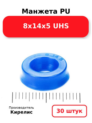 Манжета PU 8х14х5 UHS. Комплект 30(шт.)