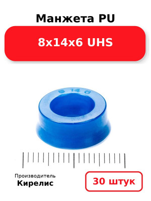 Манжета PU 8х14х6 UHS. Комплект 30(шт.)