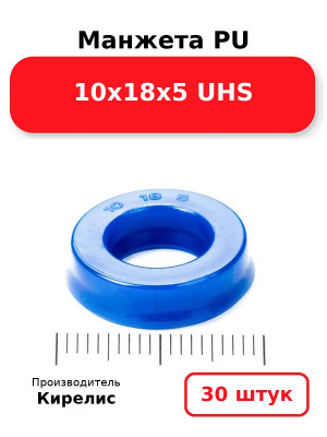 Манжета PU 10х18х5 UHS. Комплект 30(шт.)