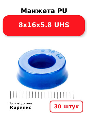 Манжета PU 8х16х5.8 UHS. Комплект 30(шт.)