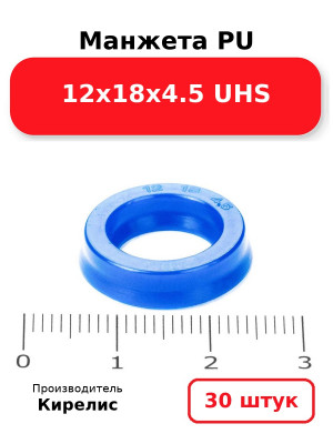 Манжета PU 12х18х4.5 UHS. Комплект 30(шт.)