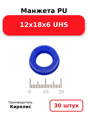 Манжета PU 12х18х6 UHS. Комплект 30(шт.)