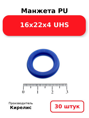 Манжета PU 16х22х4 UHS. Комплект 30(шт.)