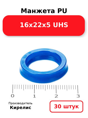Манжета PU 16х22х5 UHS. Комплект 30(шт.)