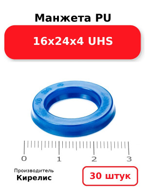 Манжета PU 16х24х4 UHS. Комплект 30(шт.)