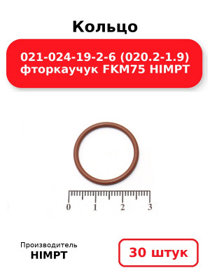 Кольцо 021-024-19-2-6 (020.2-1.9) фторкаучук FKM75 HIMPT. Комплект 30(шт.)