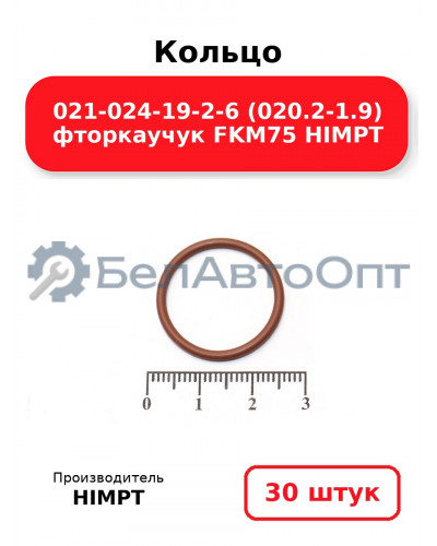 Кольцо 021-024-19-2-6 (020.2-1.9) фторкаучук FKM75 HIMPT. Комплект 30(шт.)