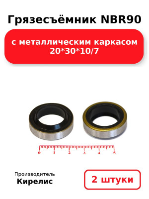 Грязесъёмник NBR90 с металлическим каркасом 20*30*10/7. Комплект 2(шт.)