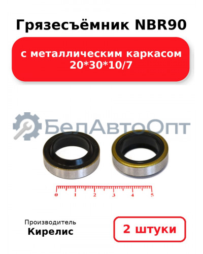 Грязесъёмник NBR90 с металлическим каркасом 20<em>30</em>10/7. Комплект 2(шт.)