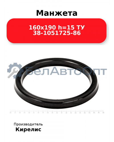 Манжета 160х190 h=15 ТУ 38-1051725-86