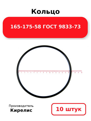 Кольцо 165-175-58 ГОСТ 9833-73. Комплект 10(шт.)