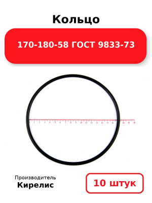 Кольцо 170-180-58 ГОСТ 9833-73. Комплект 10(шт.)