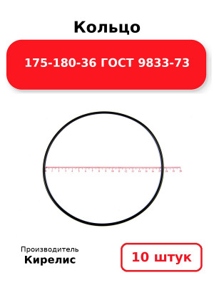Кольцо 175-180-36 ГОСТ 9833-73. Комплект 10(шт.)