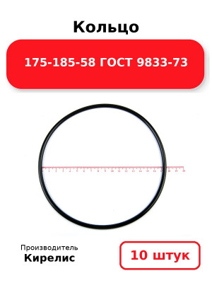 Кольцо 175-185-58 ГОСТ 9833-73. Комплект 10(шт.)