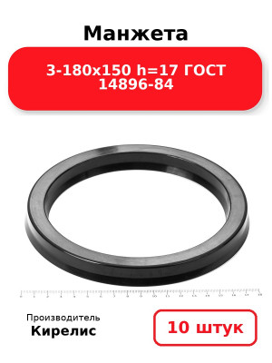 Манжета 3-180х150  h=17  ГОСТ 14896-84. Комплект 10(шт.)