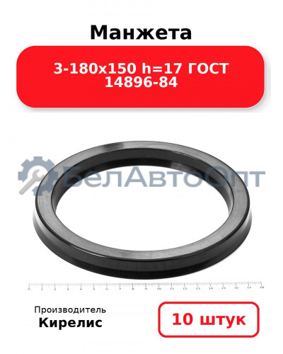 Манжета 3-180х150 h=17 ГОСТ 14896-84. Комплект 10(шт.)