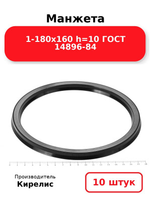 Манжета 1-180х160  h=10  ГОСТ 14896-84. Комплект 10(шт.)